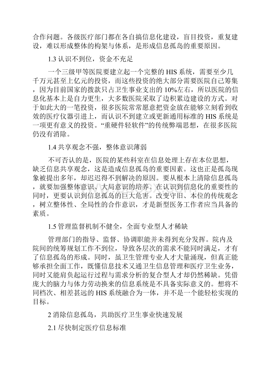 破解阻碍医院信息化建设的信息孤岛问题.docx_第2页