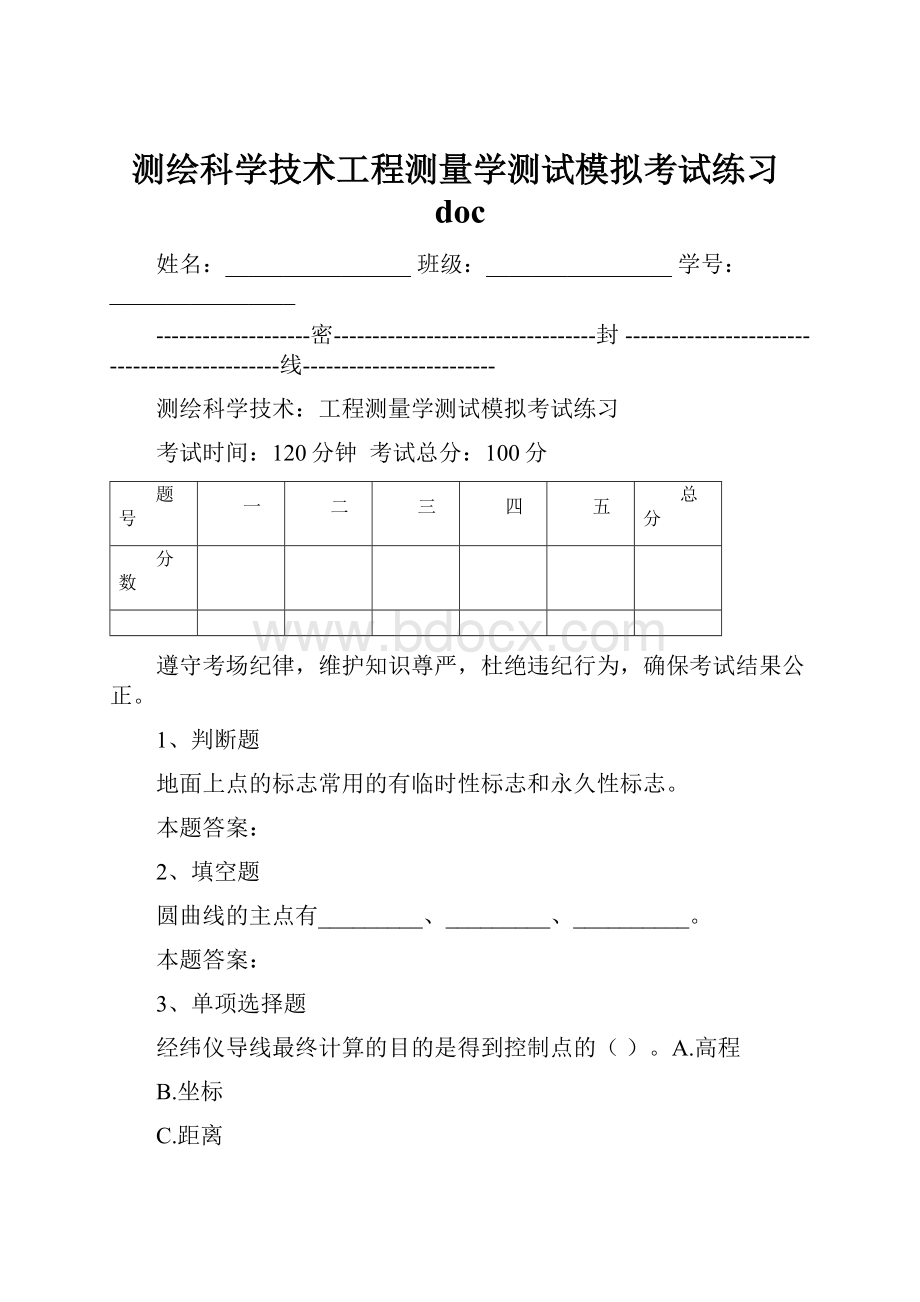 测绘科学技术工程测量学测试模拟考试练习doc.docx