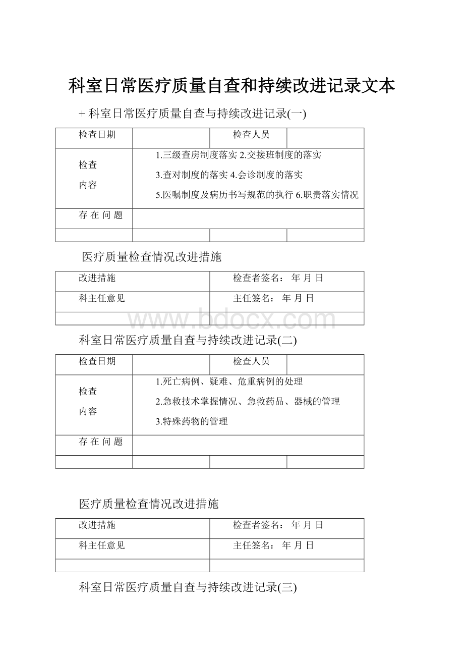 科室日常医疗质量自查和持续改进记录文本.docx