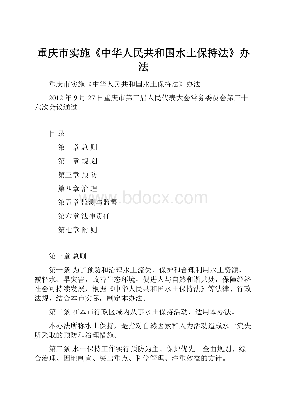 重庆市实施《中华人民共和国水土保持法》办法.docx