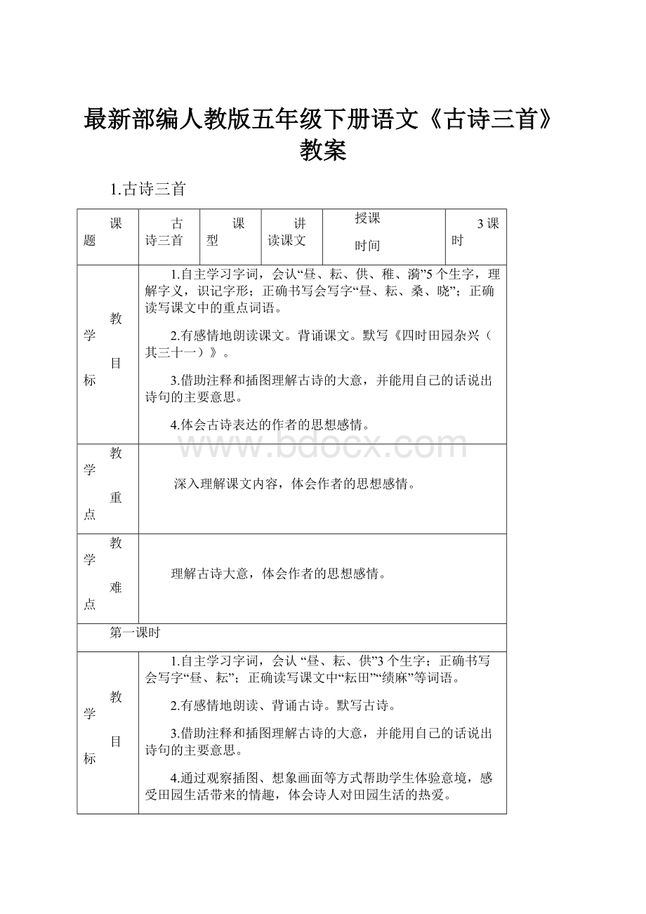 最新部编人教版五年级下册语文《古诗三首》教案.docx