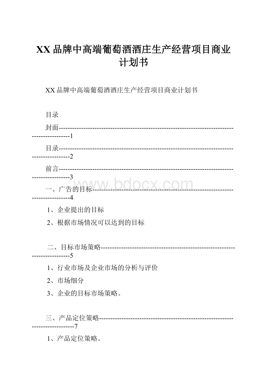 XX品牌中高端葡萄酒酒庄生产经营项目商业计划书.docx