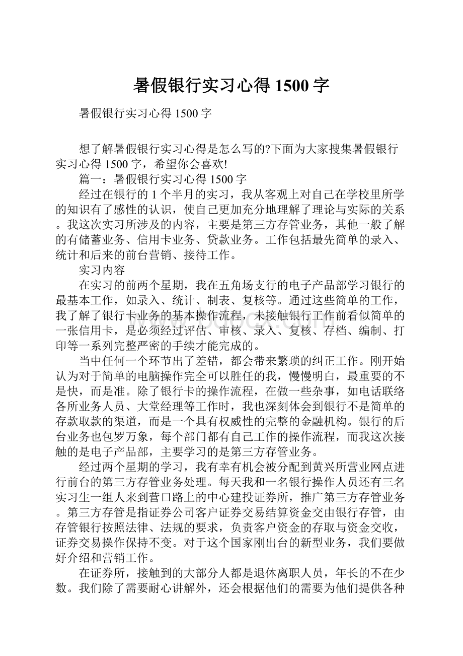 暑假银行实习心得1500字.docx