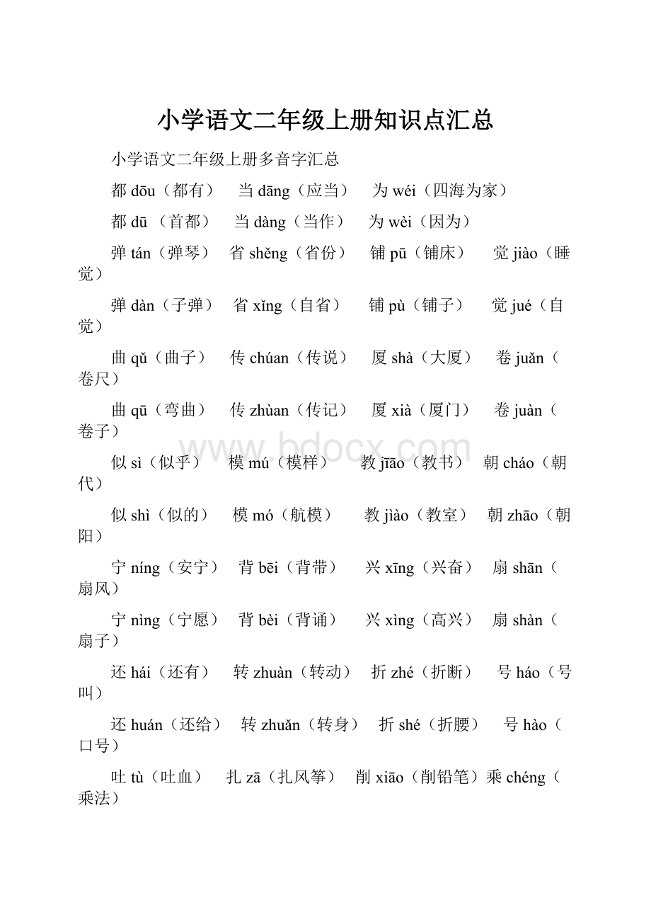 小学语文二年级上册知识点汇总Word格式.docx