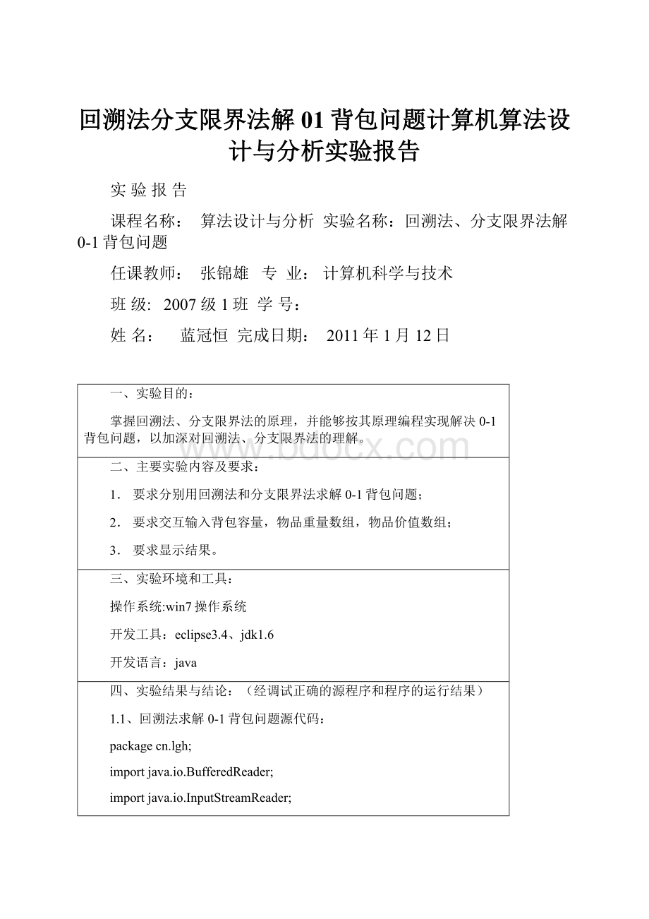 回溯法分支限界法解01背包问题计算机算法设计与分析实验报告.docx