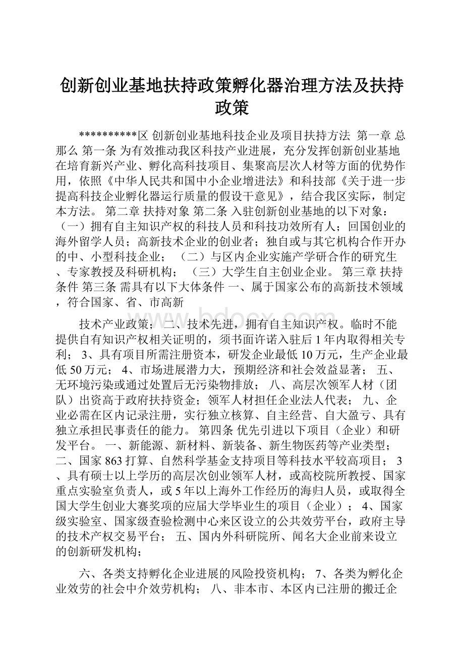 创新创业基地扶持政策孵化器治理方法及扶持政策.docx