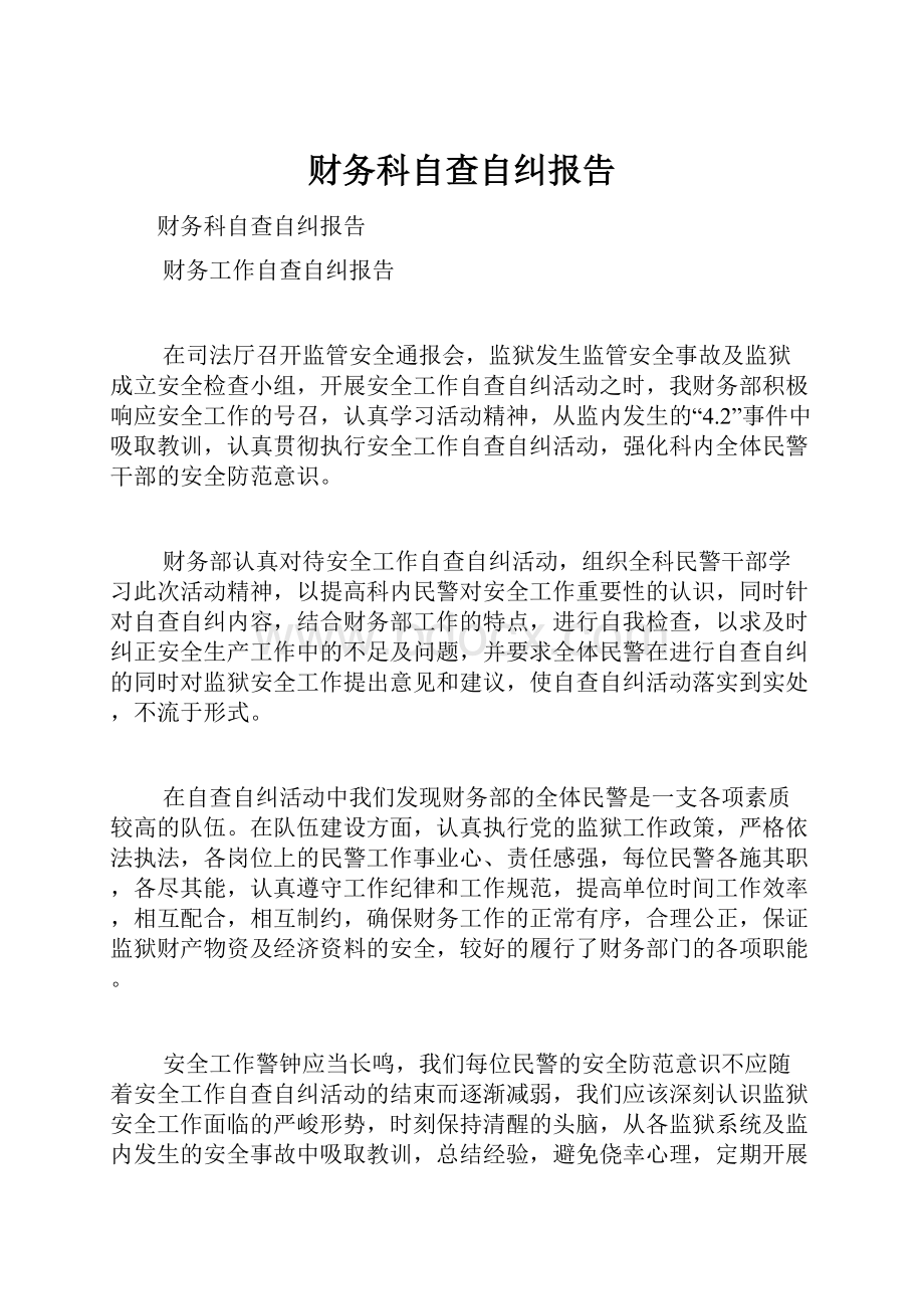 财务科自查自纠报告.docx_第1页