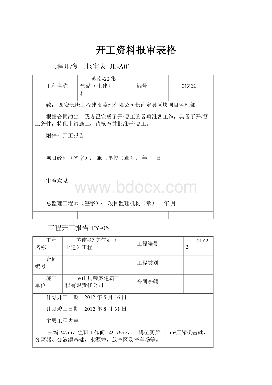 开工资料报审表格.docx_第1页