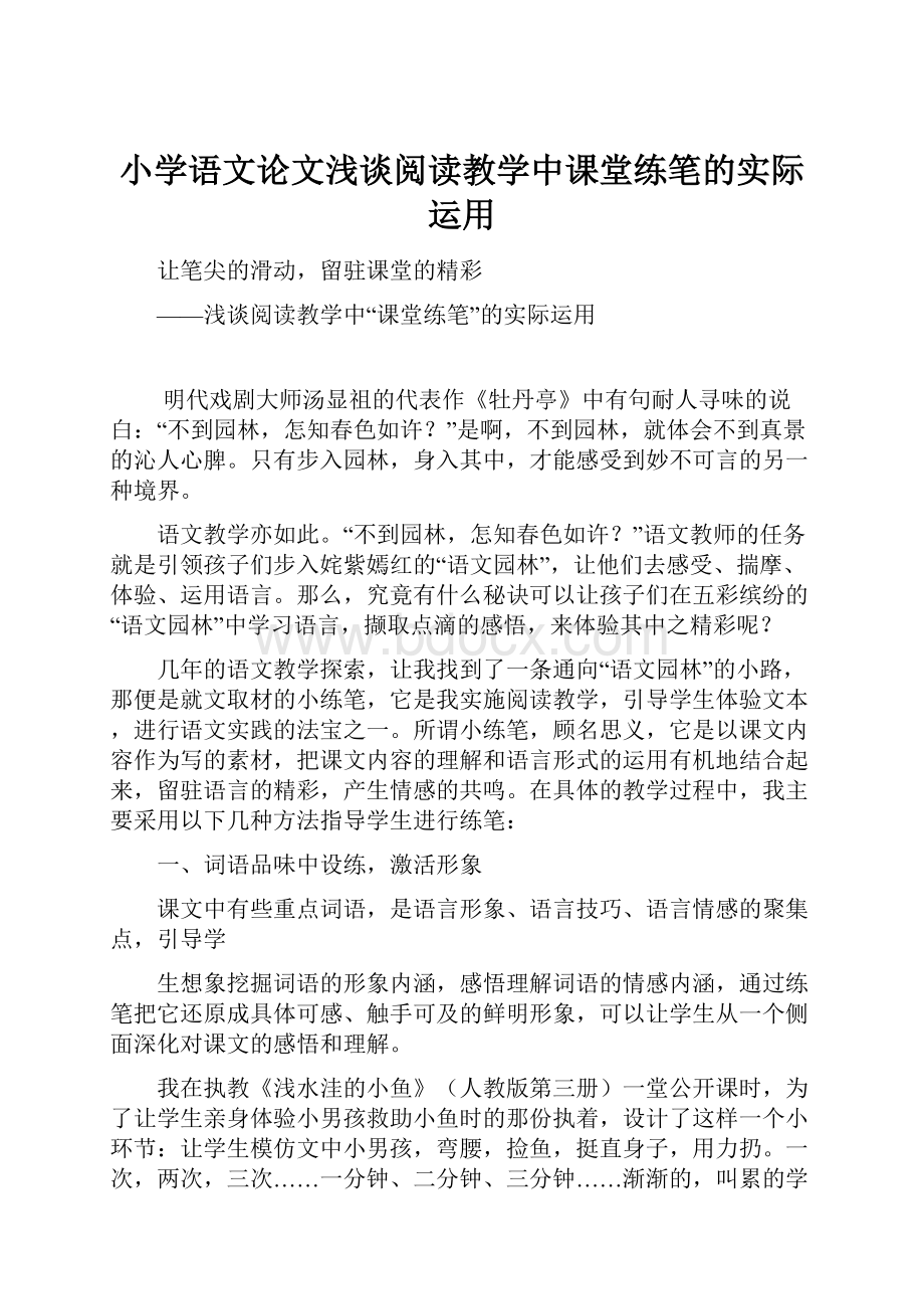 小学语文论文浅谈阅读教学中课堂练笔的实际运用.docx