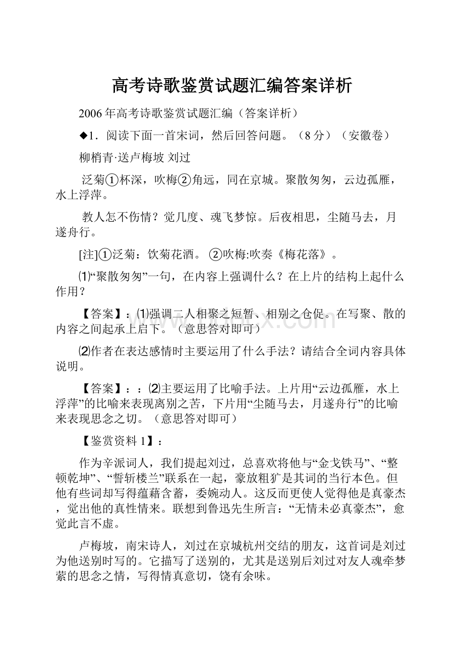 高考诗歌鉴赏试题汇编答案详析.docx