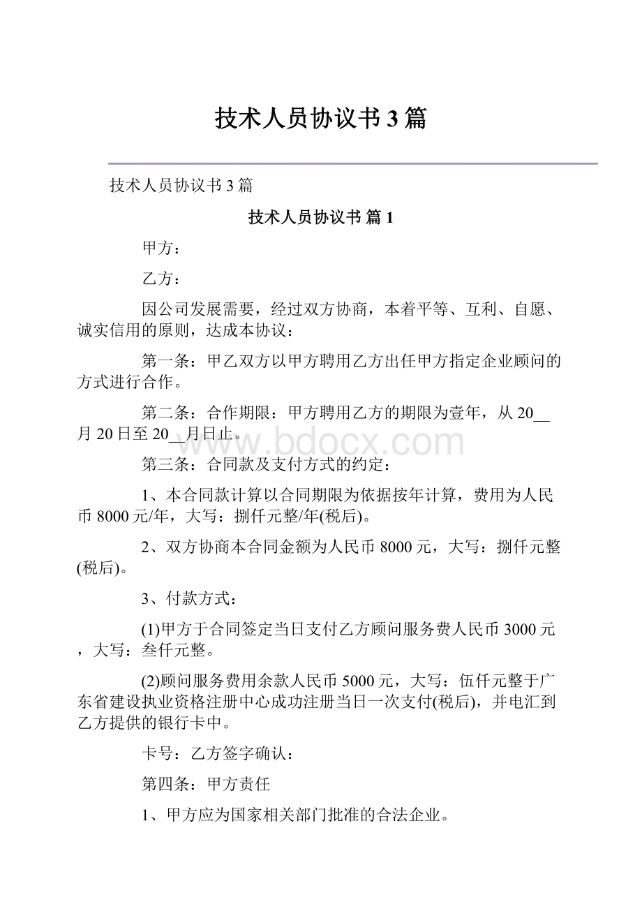 技术人员协议书3篇.docx