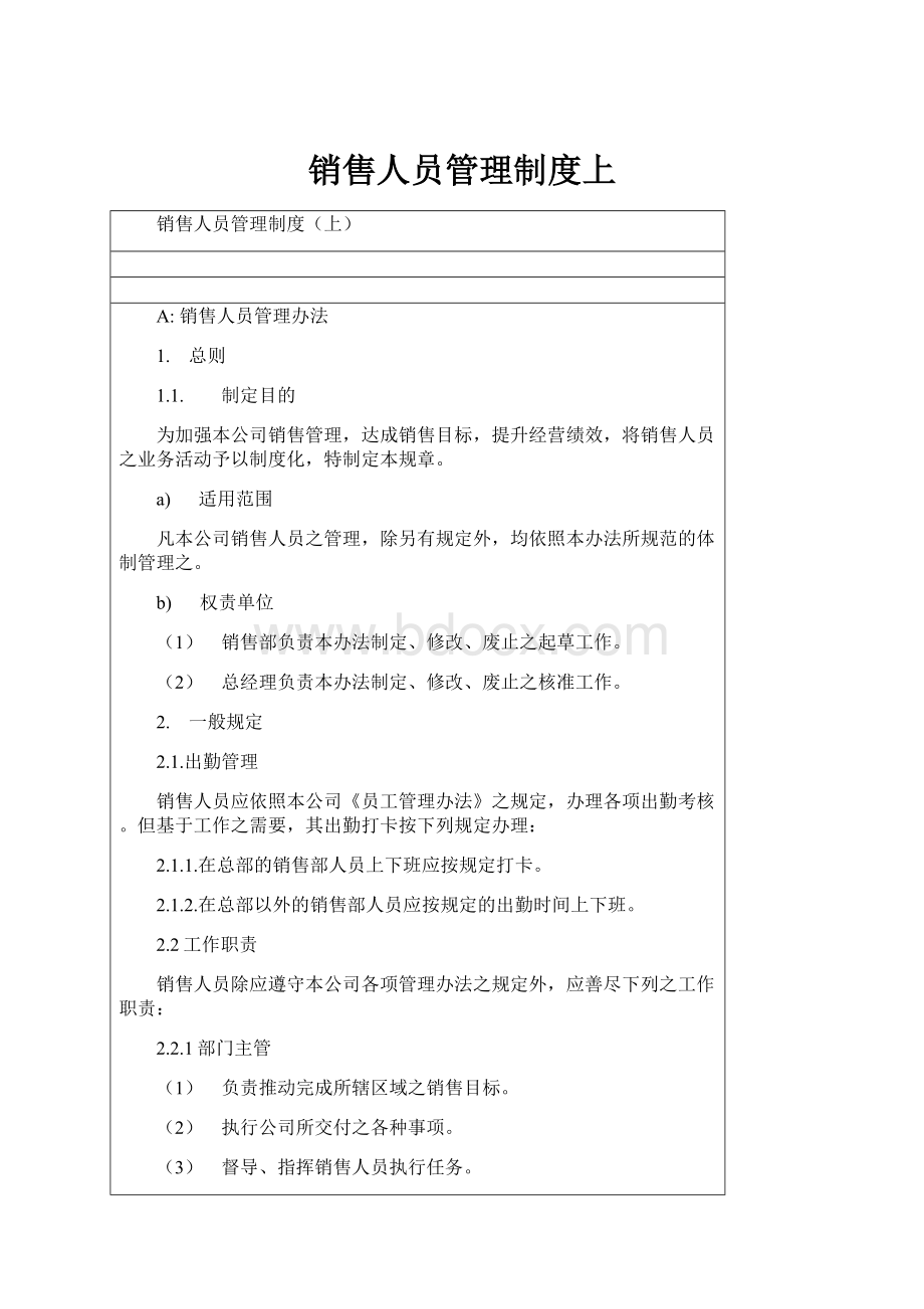 销售人员管理制度上.docx