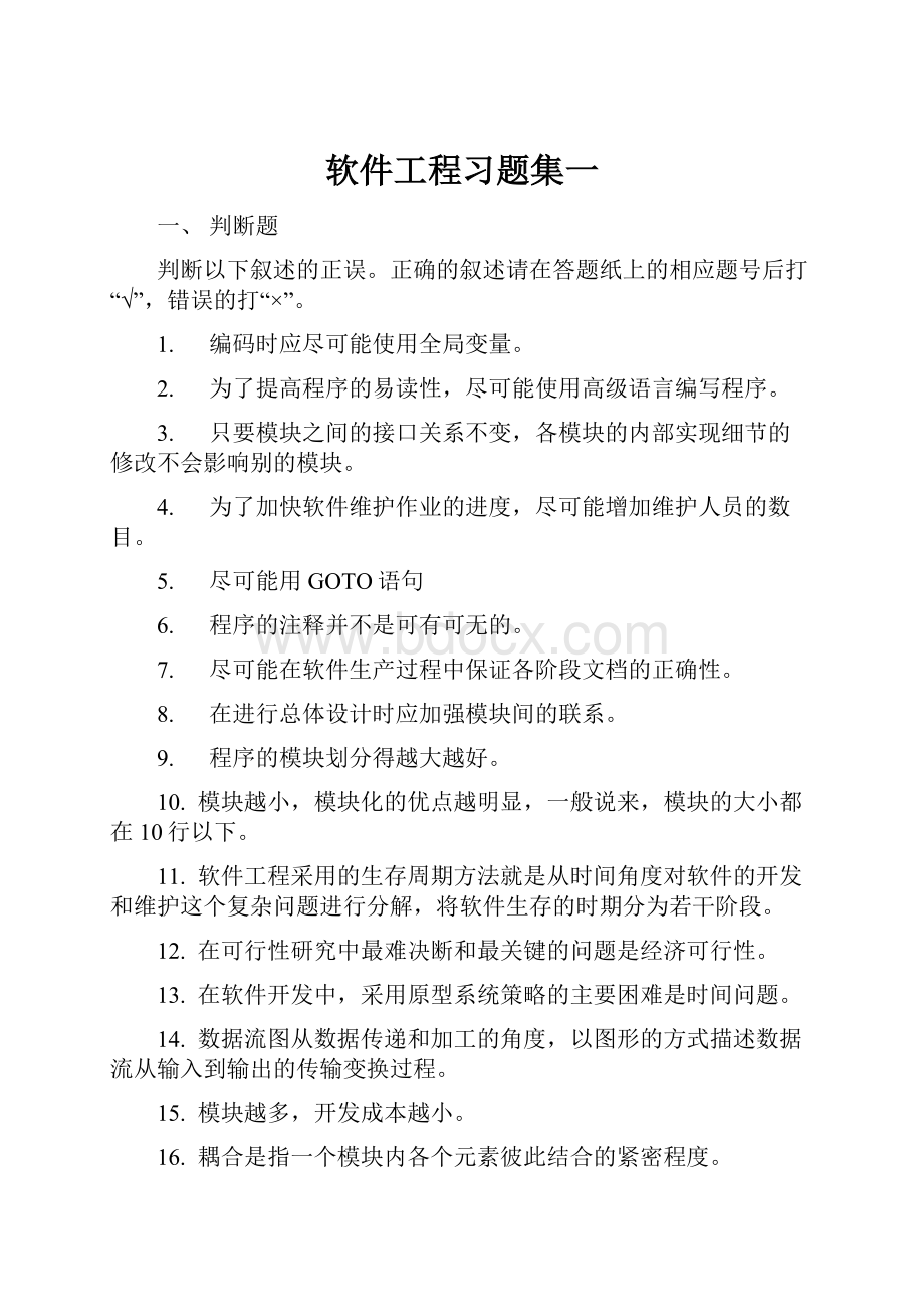 软件工程习题集一.docx