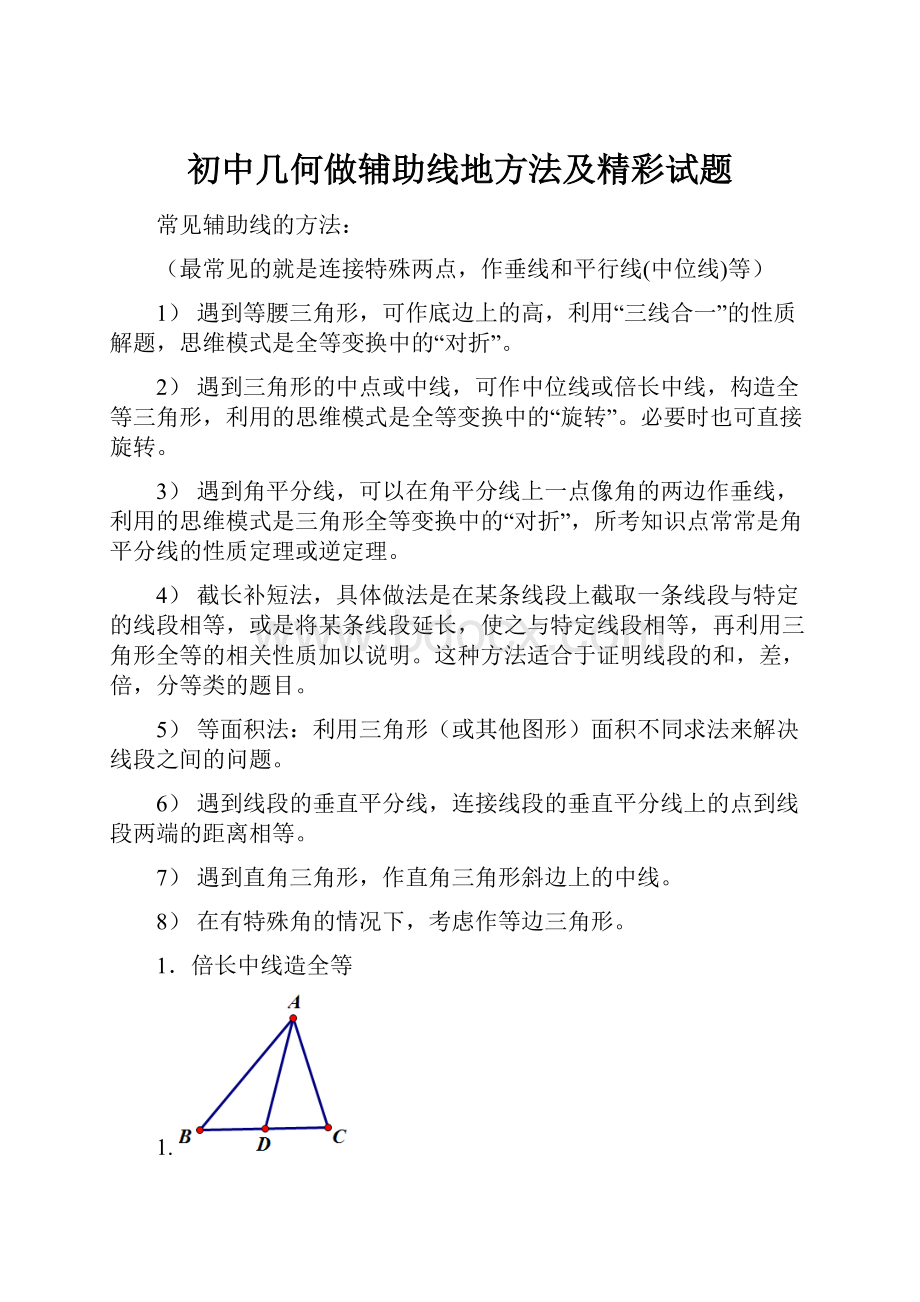 初中几何做辅助线地方法及精彩试题.docx