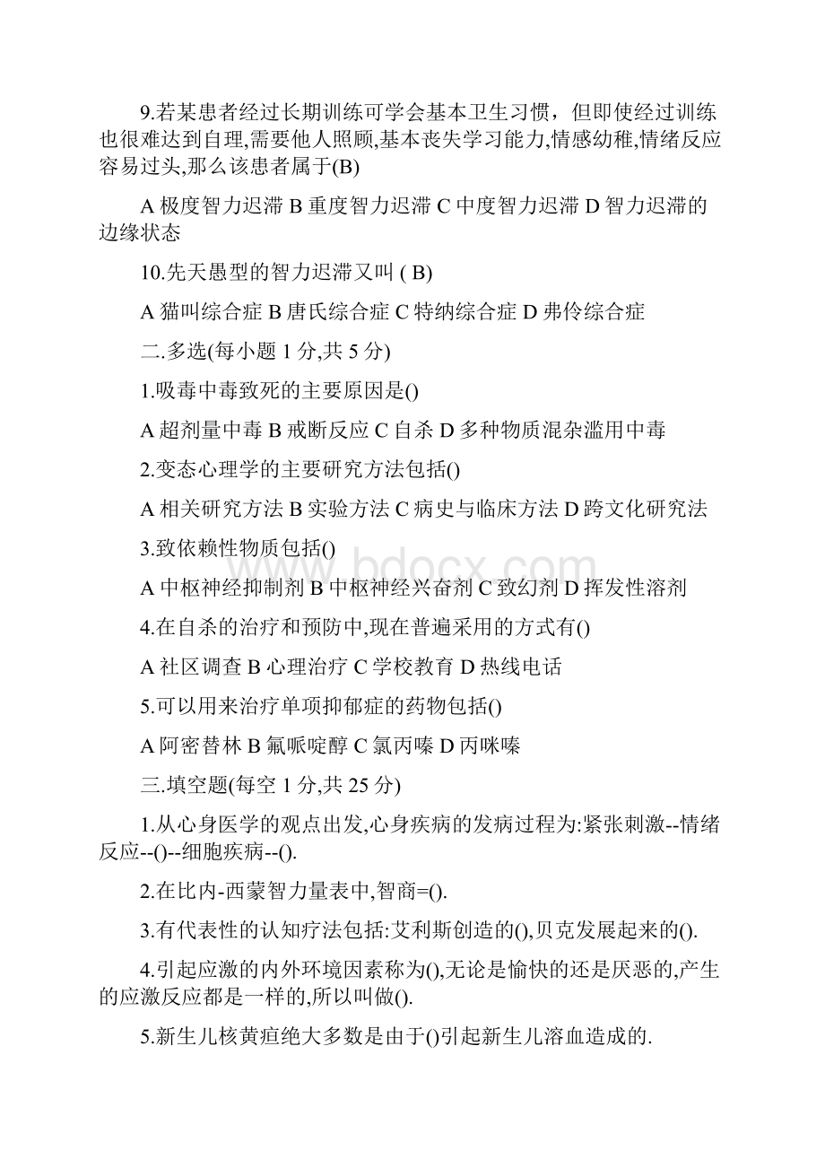 变态心理学试题及答案.docx_第2页