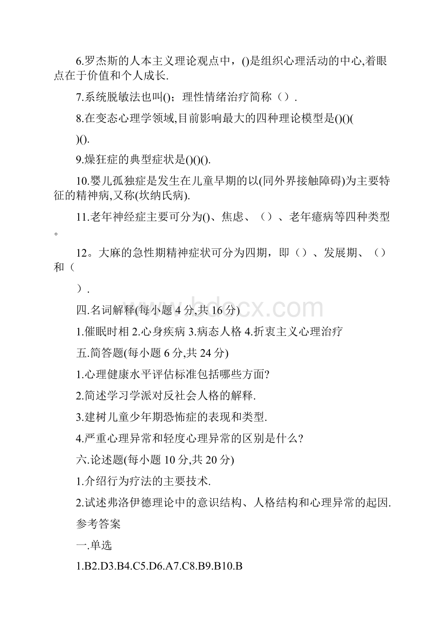 变态心理学试题及答案.docx_第3页