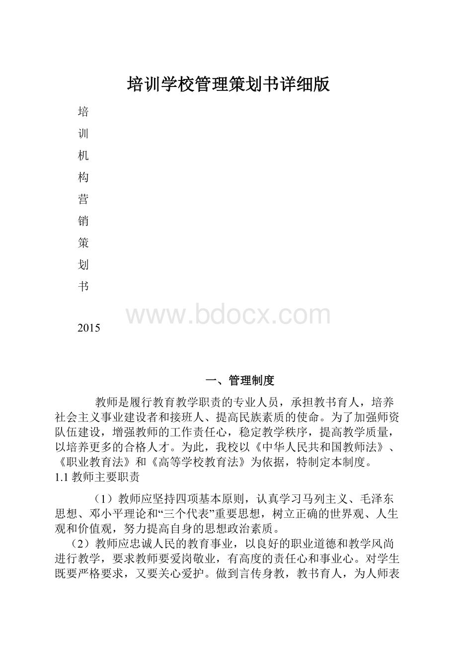 培训学校管理策划书详细版.docx_第1页