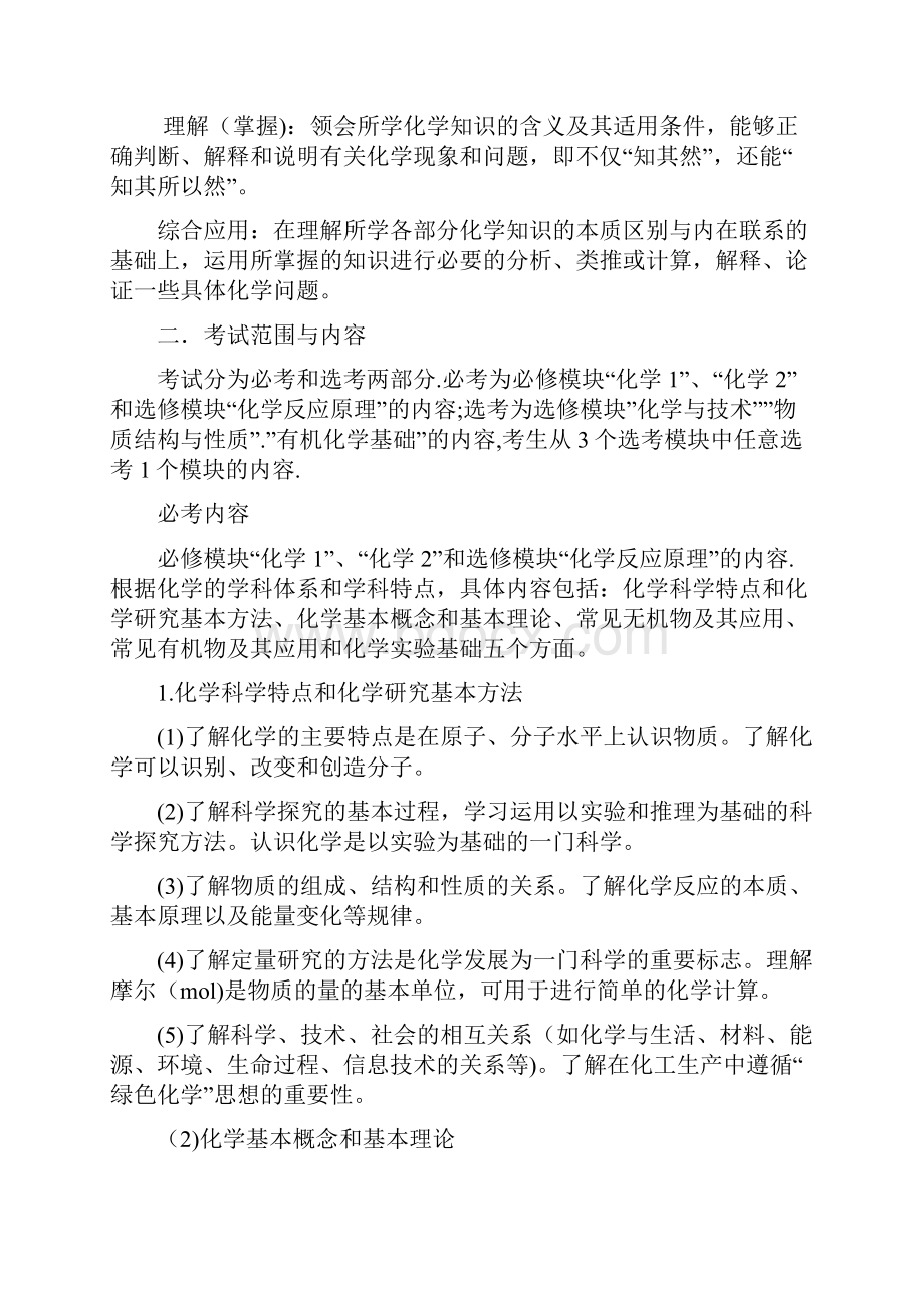 高考考试大纲课程标准实验版理科综合与比较.docx_第3页