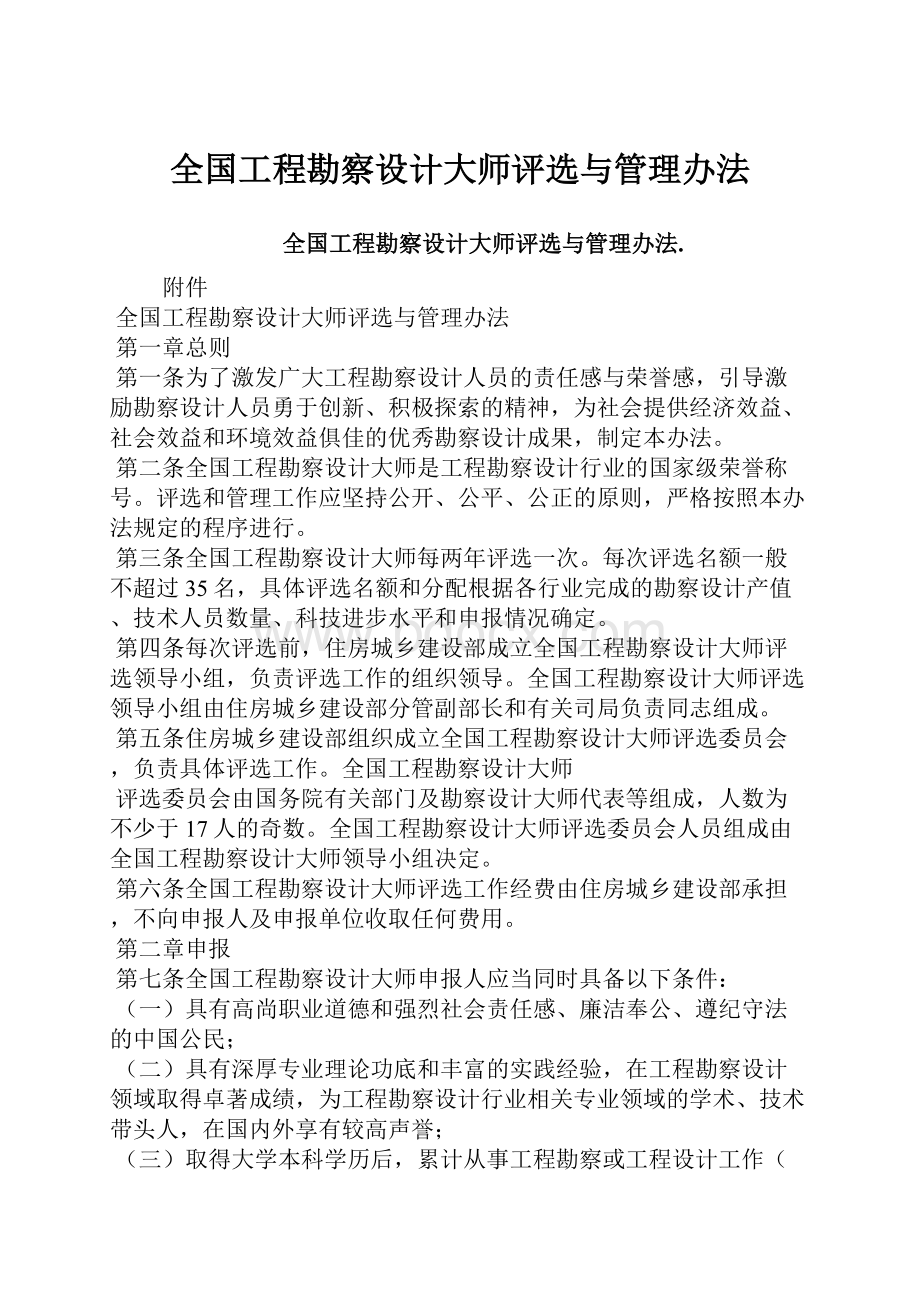 全国工程勘察设计大师评选与管理办法.docx_第1页