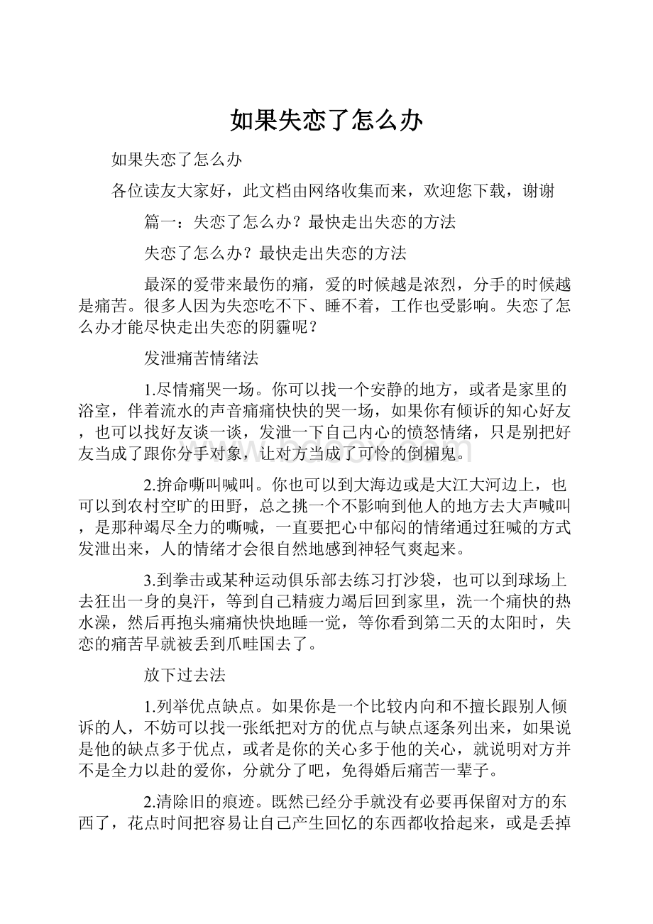 如果失恋了怎么办.docx_第1页