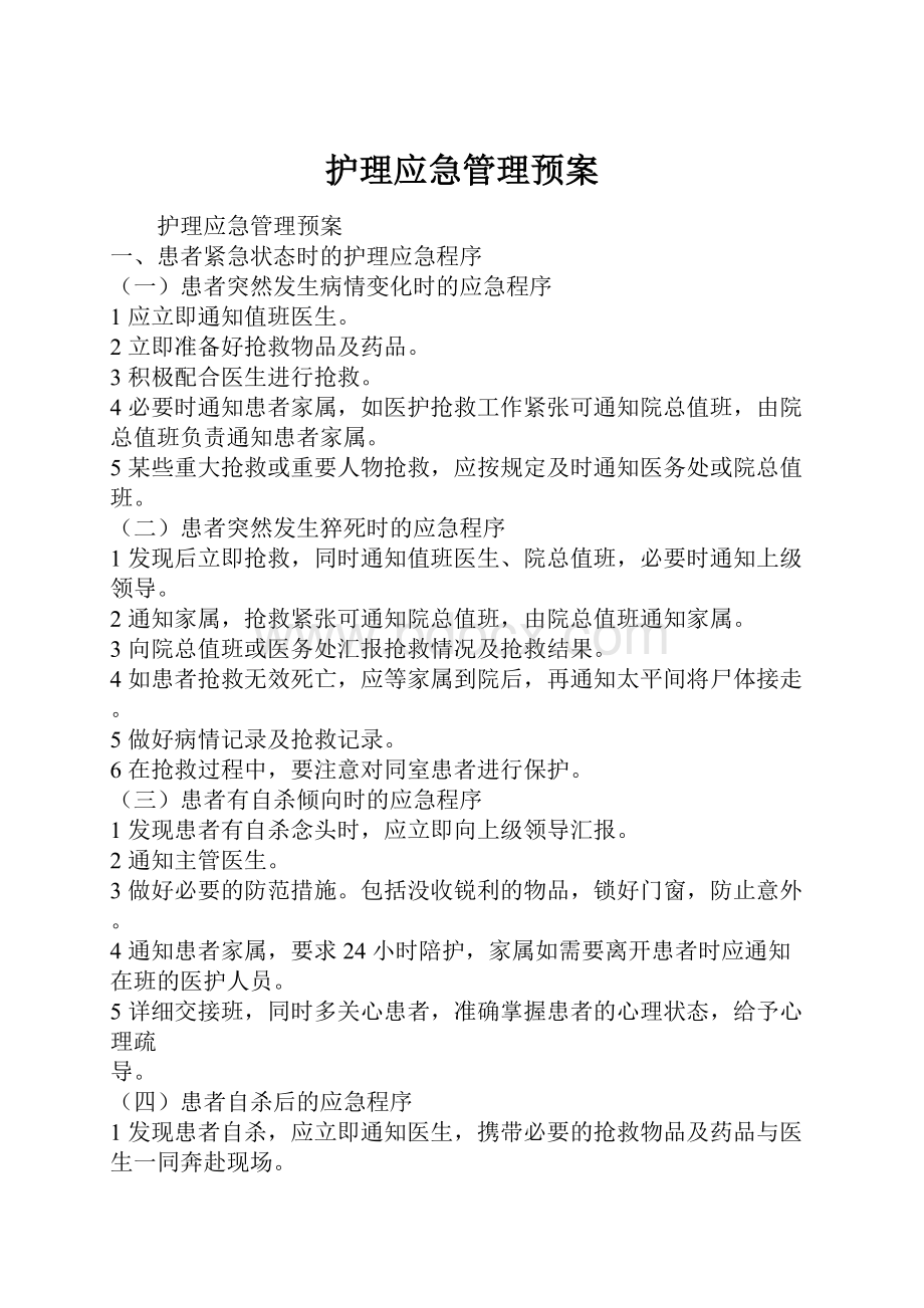 护理应急管理预案.docx