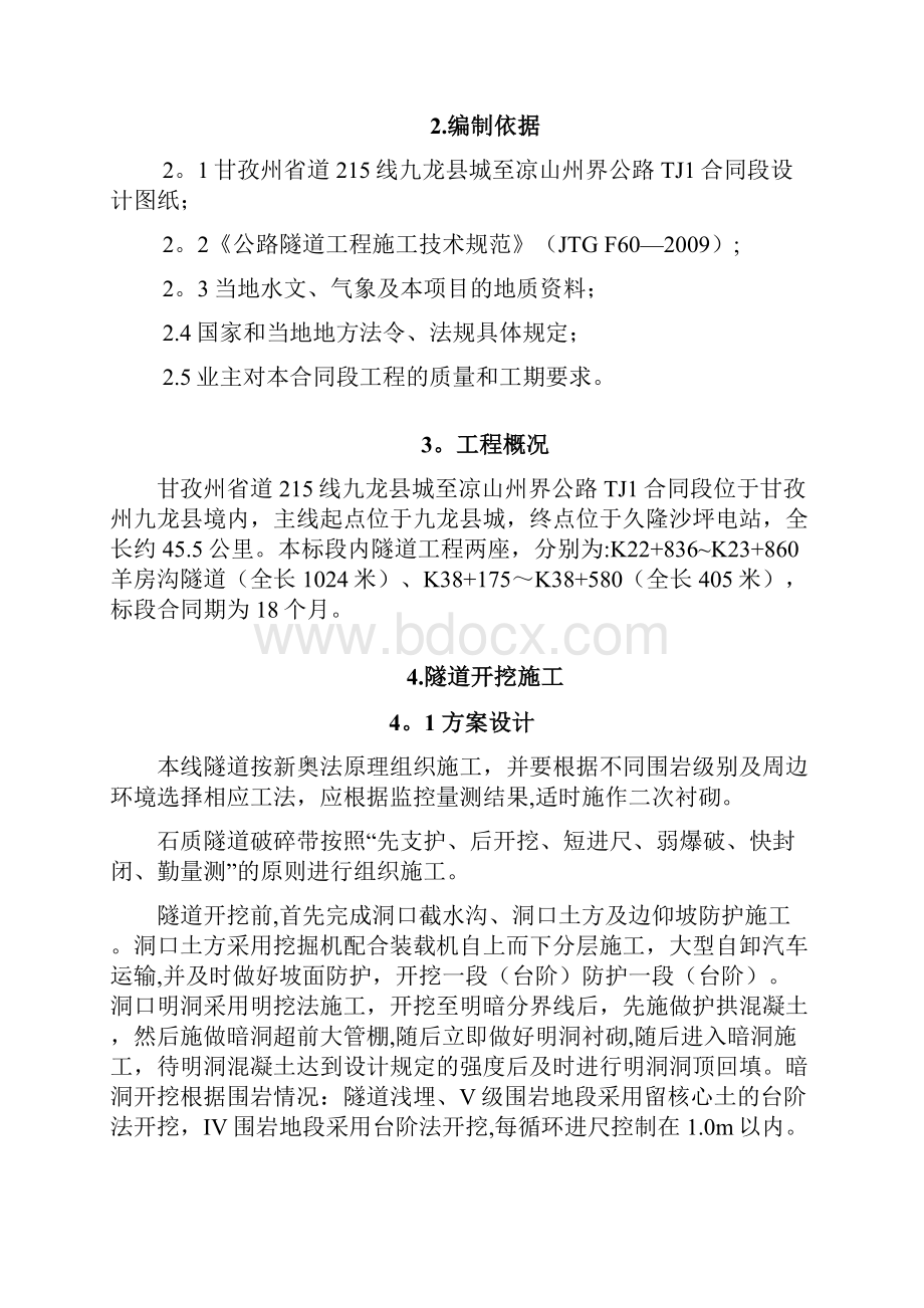 精品施工方案隧道开挖施工方案DOC.docx_第2页