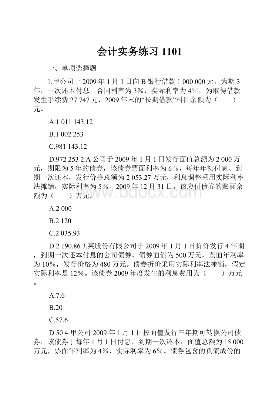 会计实务练习1101.docx_第1页