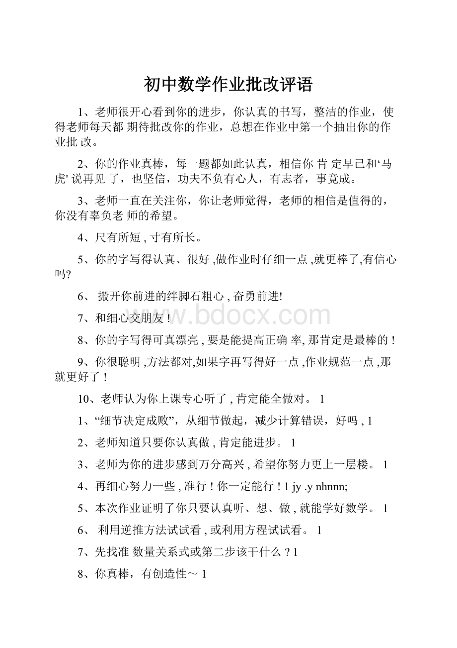 初中数学作业批改评语Word格式文档下载.docx