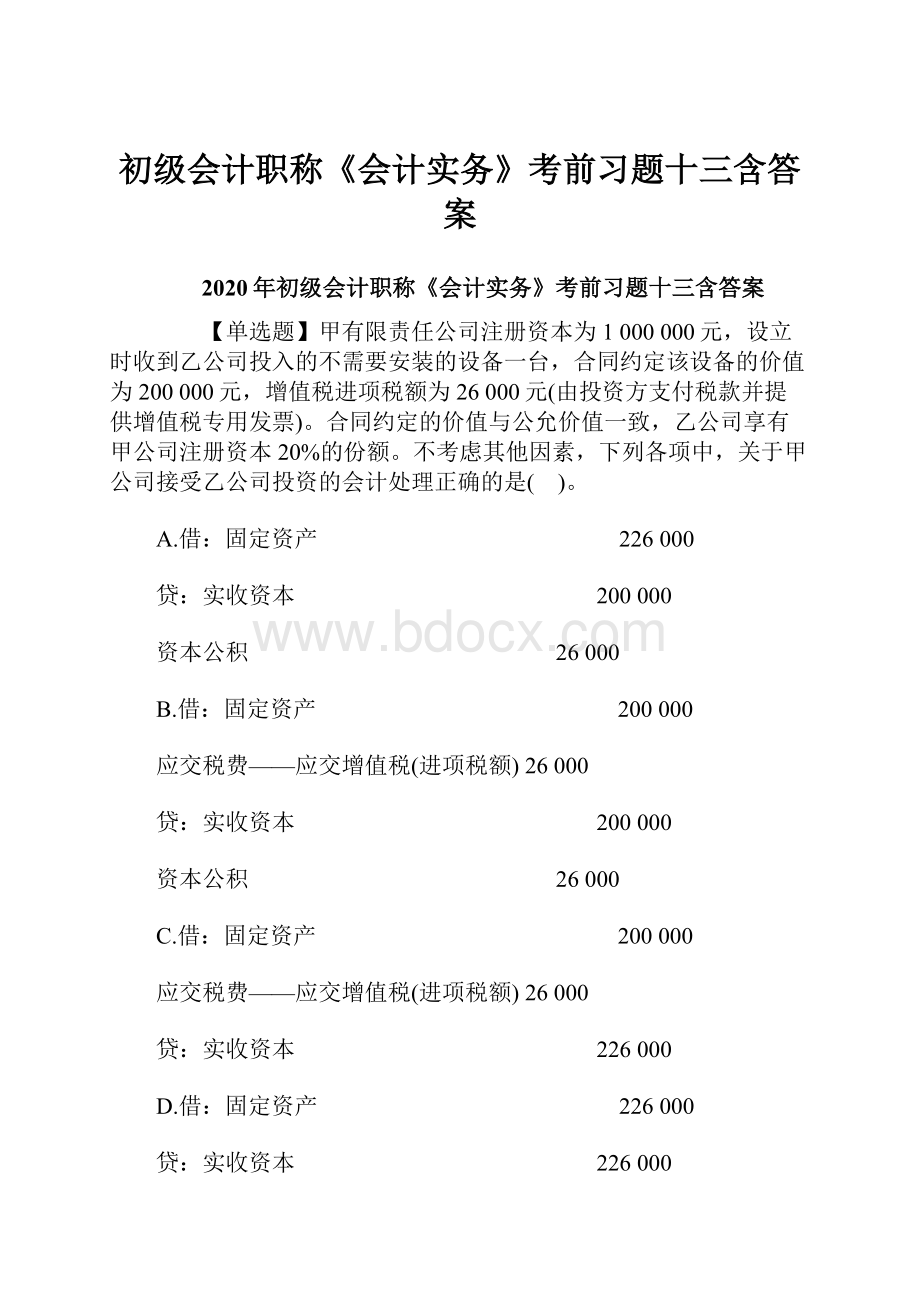 初级会计职称《会计实务》考前习题十三含答案.docx