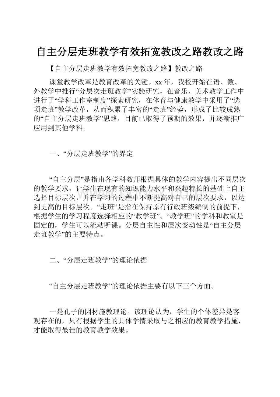 自主分层走班教学有效拓宽教改之路教改之路.docx