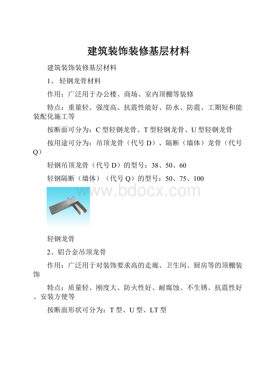 建筑装饰装修基层材料.docx