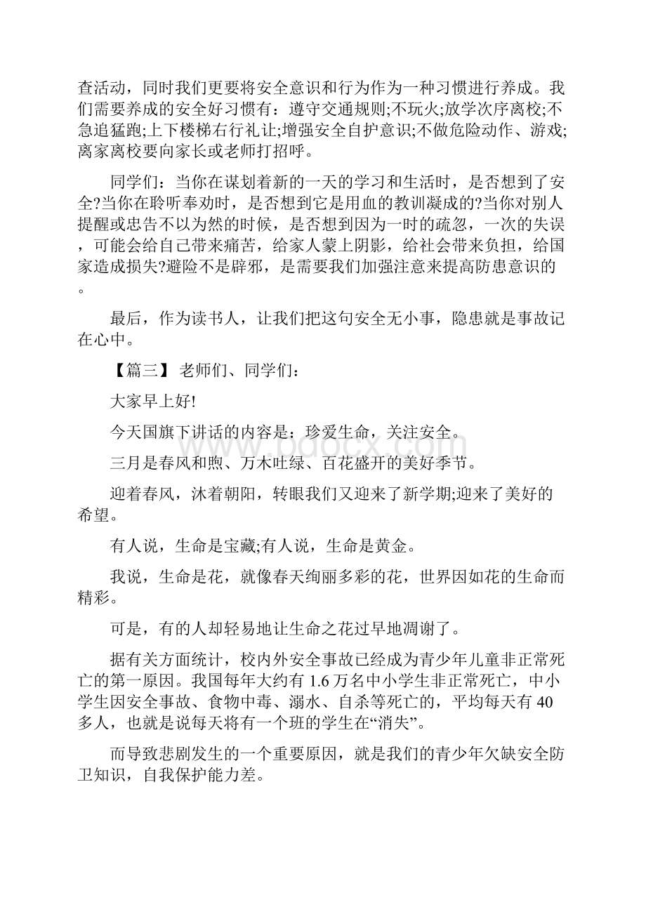 校园安全教育宣传演讲稿八篇.docx_第3页