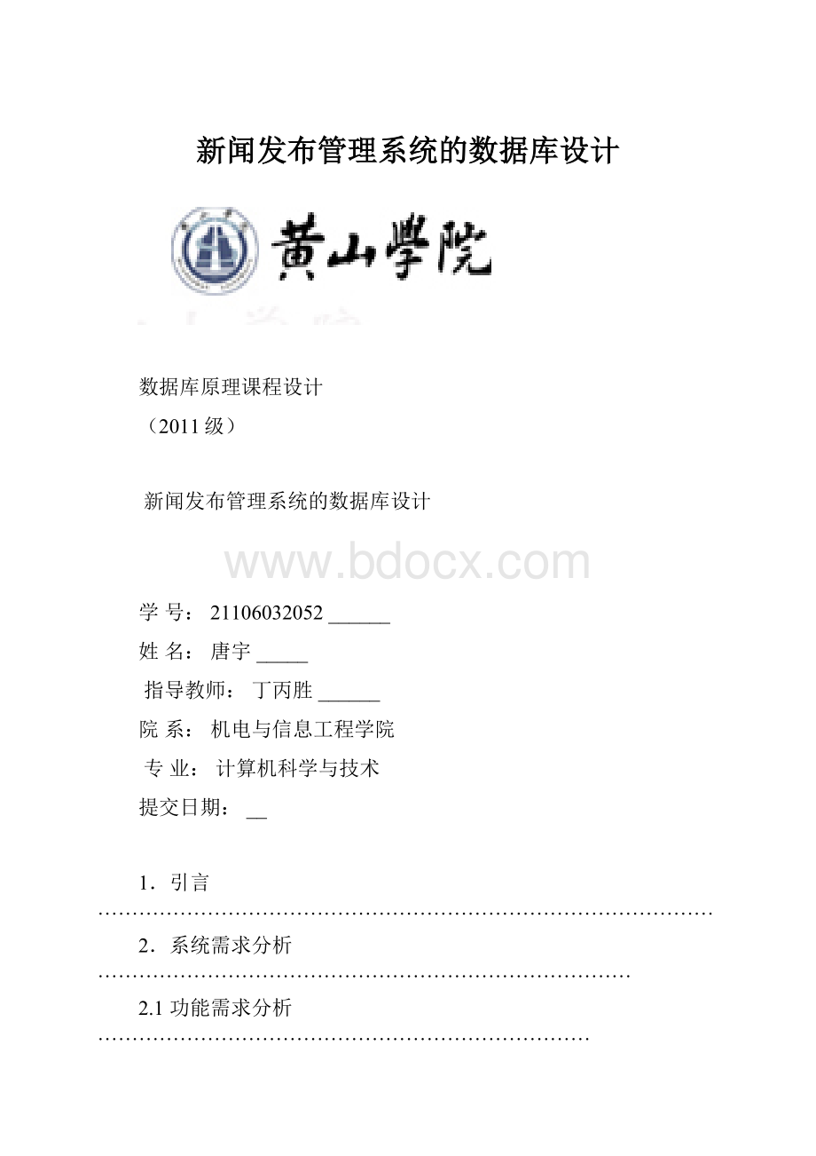 新闻发布管理系统的数据库设计Word文档格式.docx_第1页