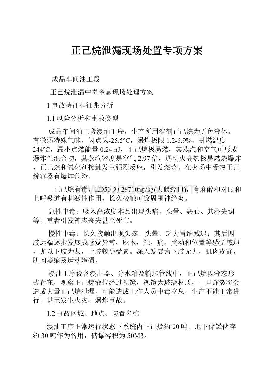 正己烷泄漏现场处置专项方案Word下载.docx