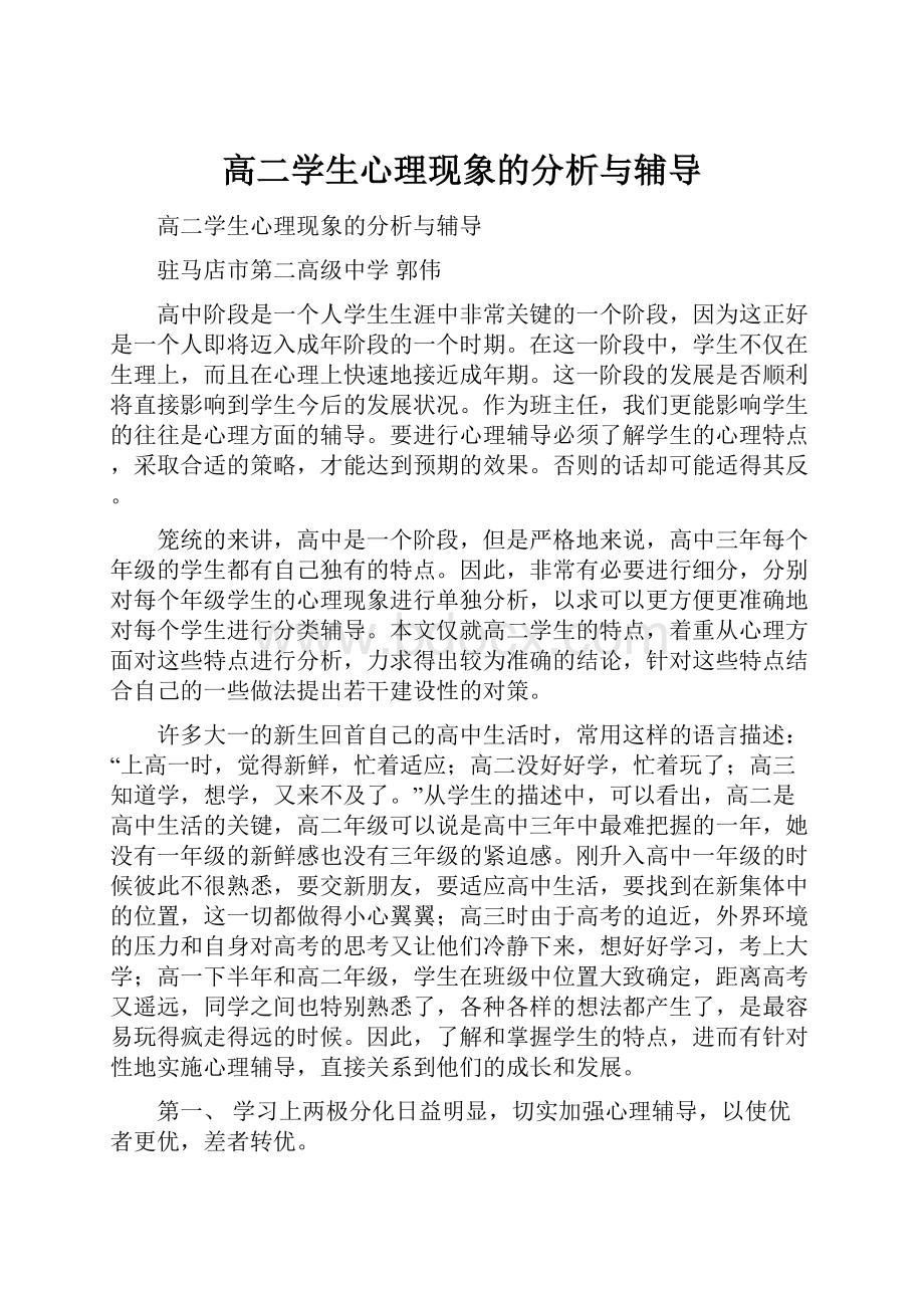 高二学生心理现象的分析与辅导.docx