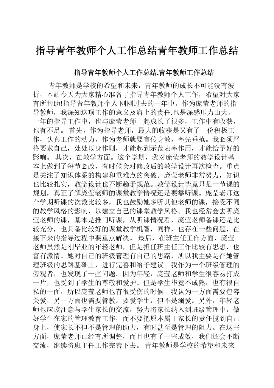 指导青年教师个人工作总结青年教师工作总结.docx_第1页