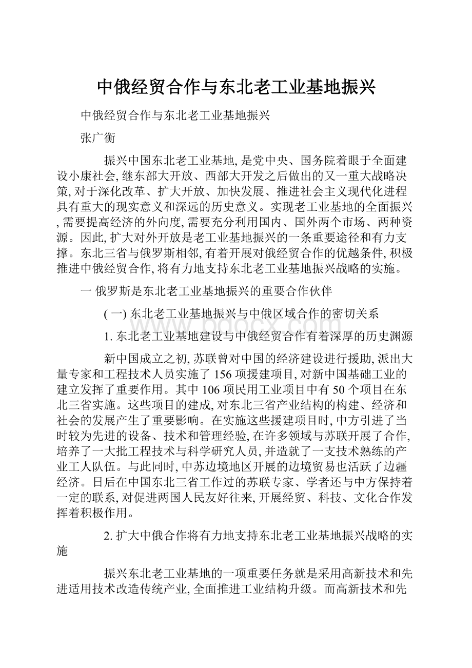 中俄经贸合作与东北老工业基地振兴.docx