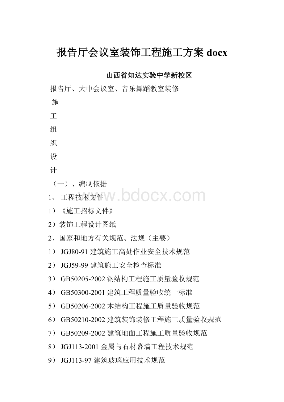 报告厅会议室装饰工程施工方案docx.docx