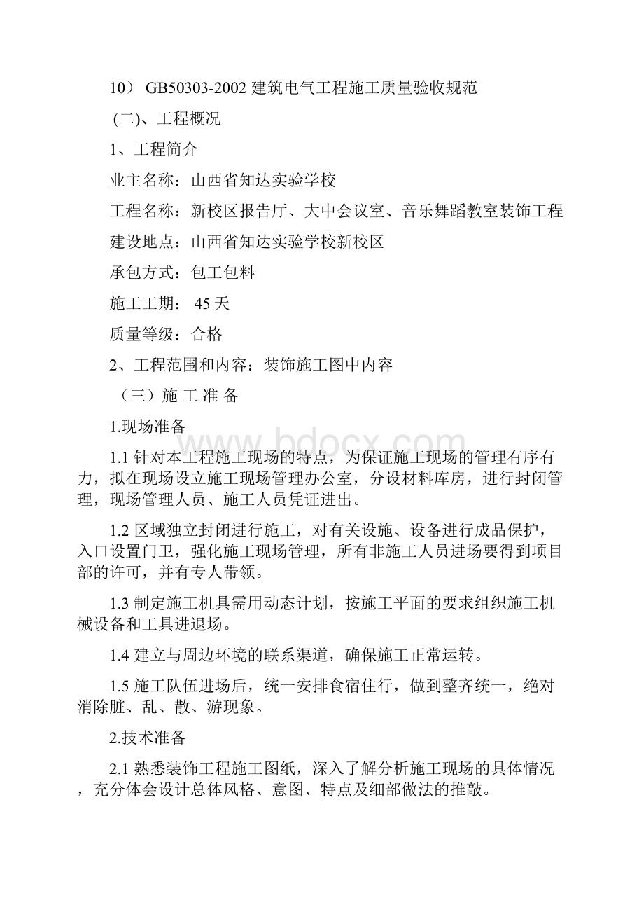 报告厅会议室装饰工程施工方案docx.docx_第2页