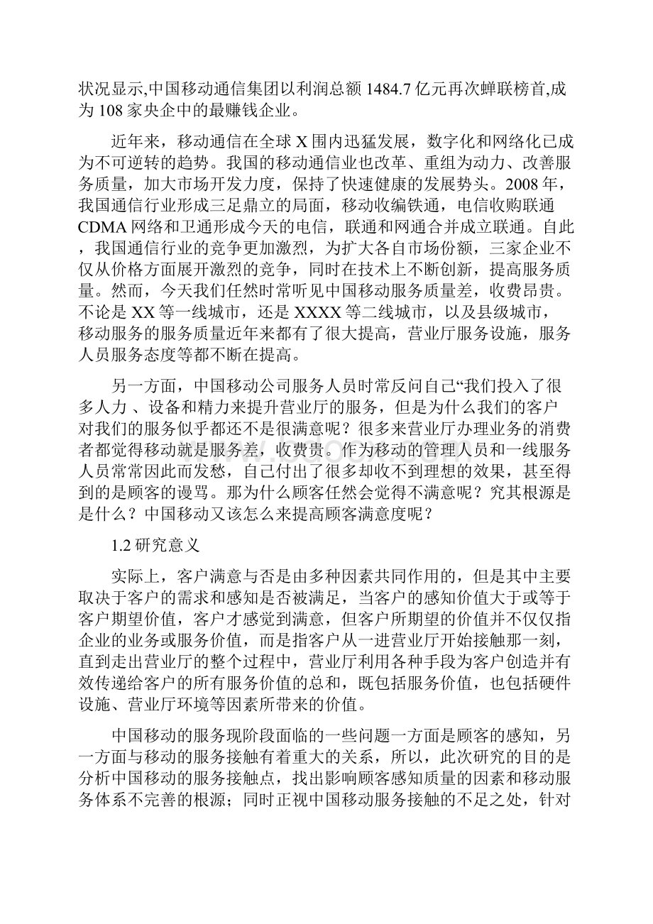 终结版中国移动营业厅服务触点管理及服务全景图构建.docx_第2页