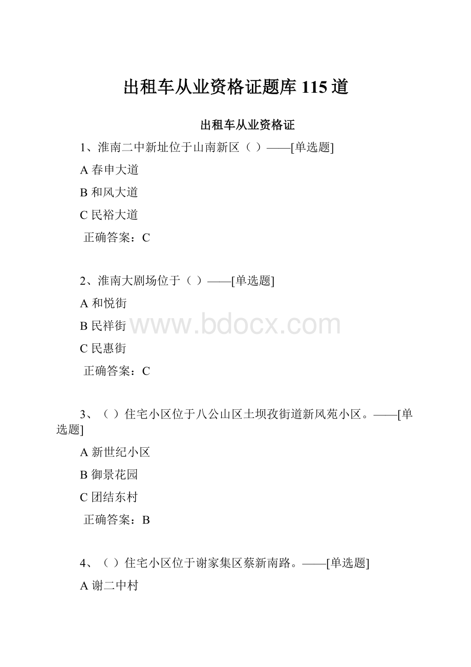 出租车从业资格证题库115道.docx