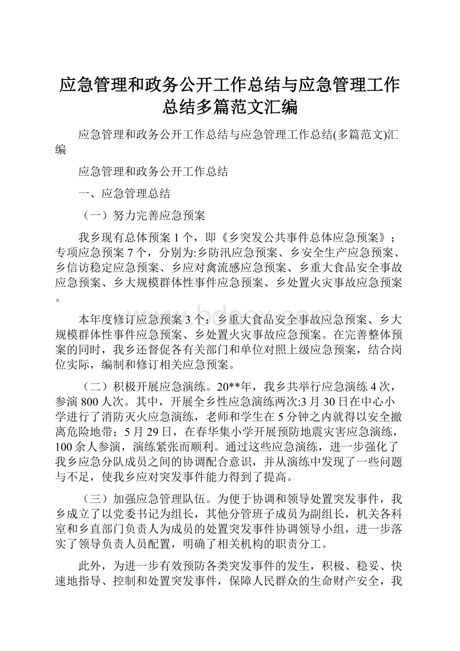 应急管理和政务公开工作总结与应急管理工作总结多篇范文汇编.docx_第1页