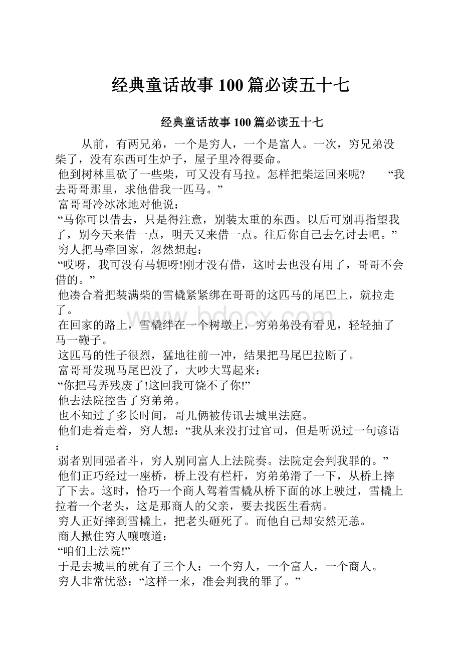 经典童话故事100篇必读五十七.docx