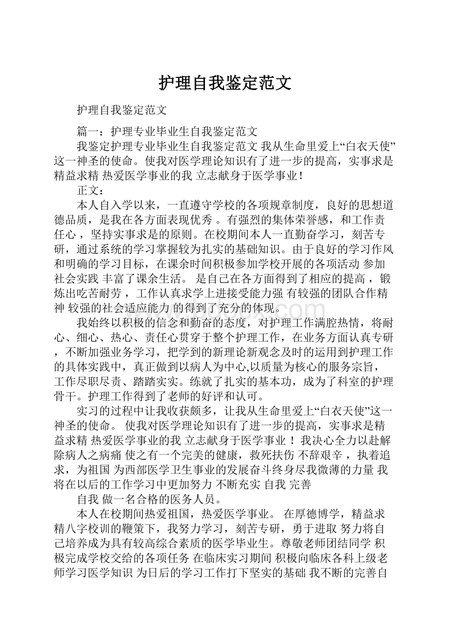 护理自我鉴定范文Word格式.docx