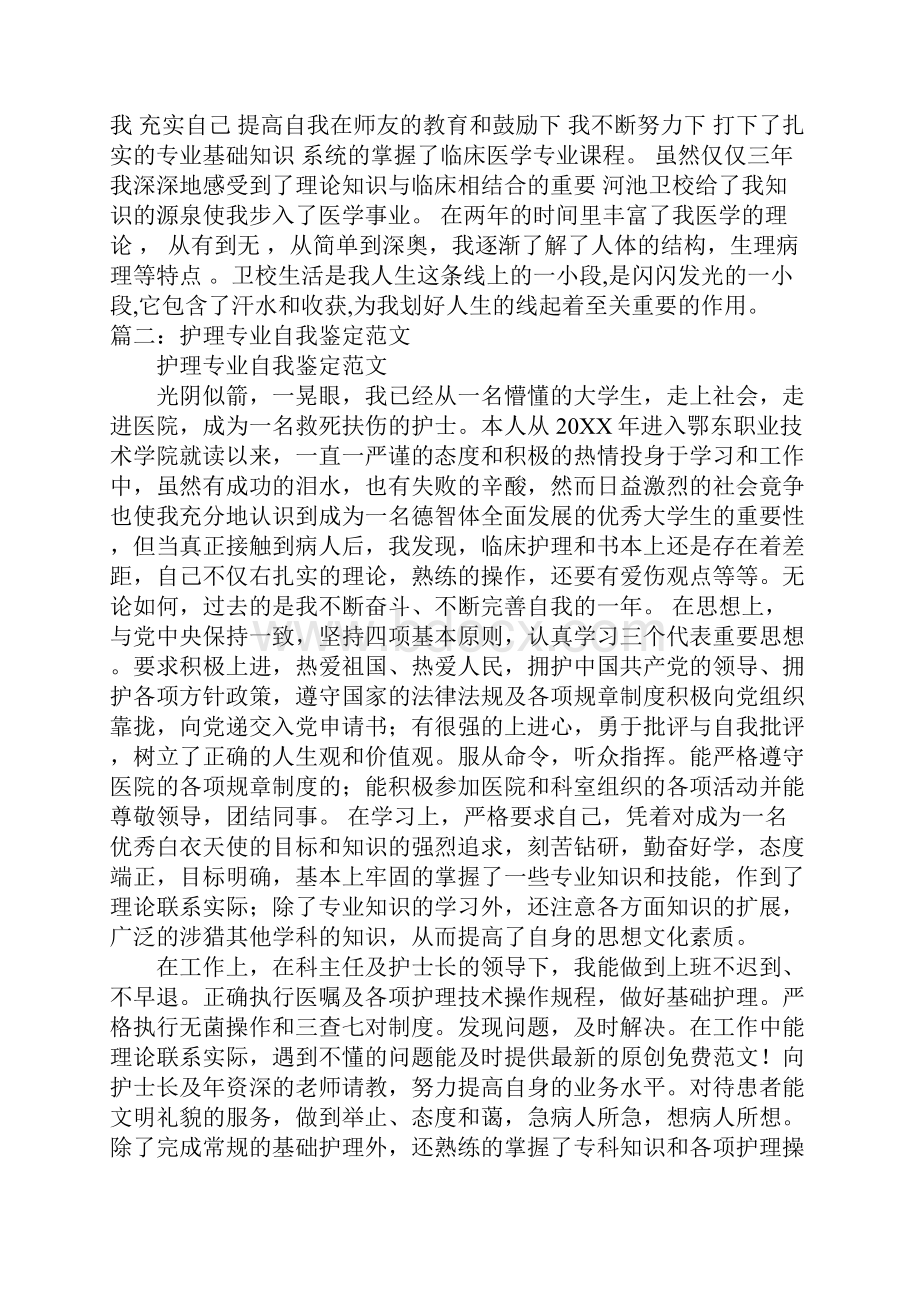 护理自我鉴定范文Word格式.docx_第2页