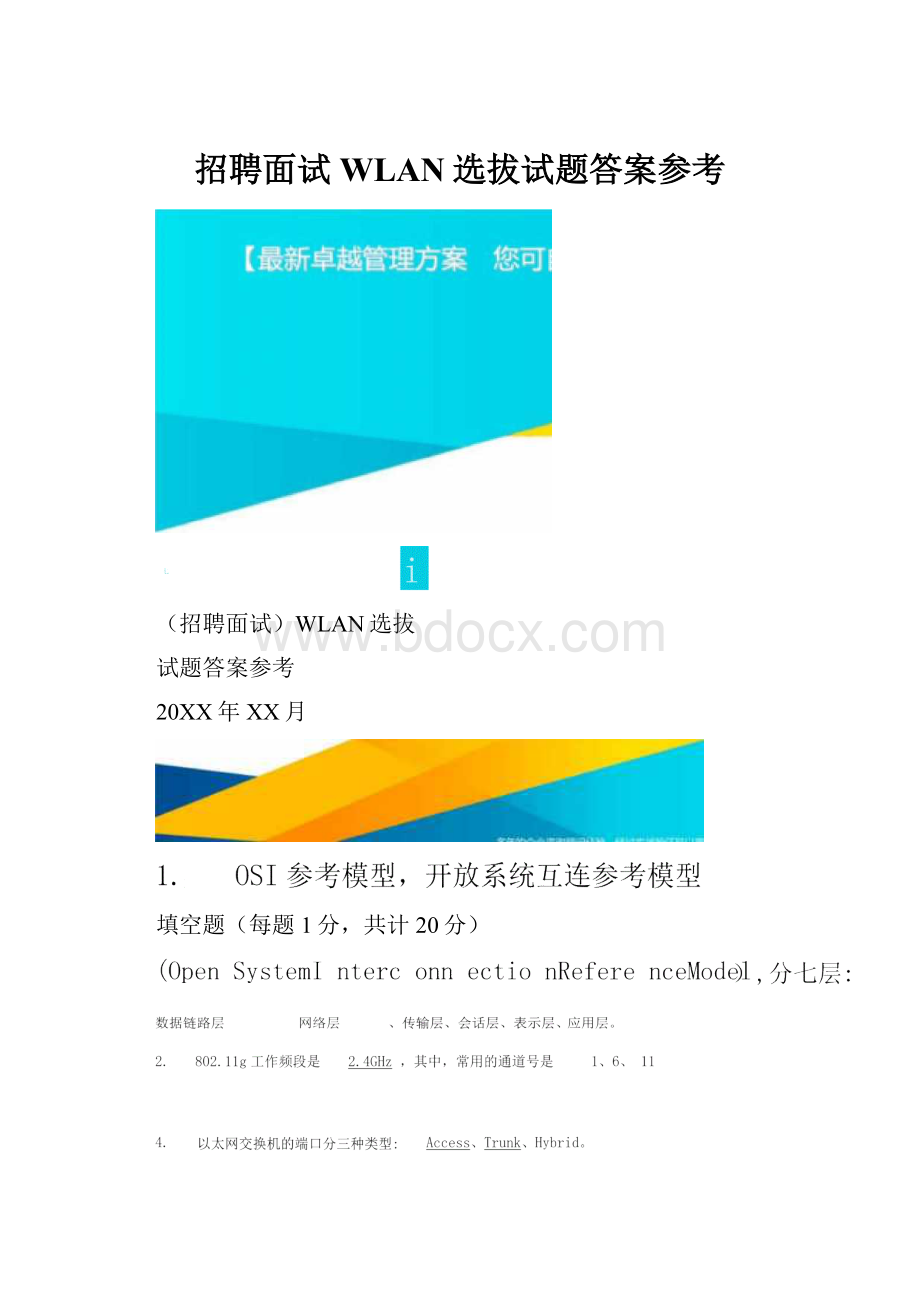 招聘面试WLAN选拔试题答案参考.docx_第1页