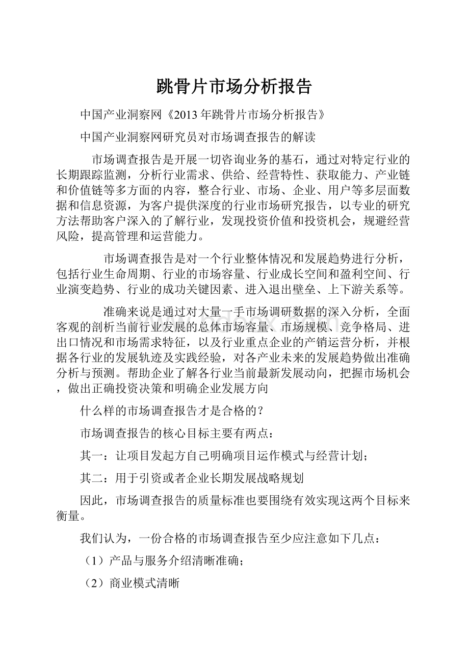 跳骨片市场分析报告文档格式.docx