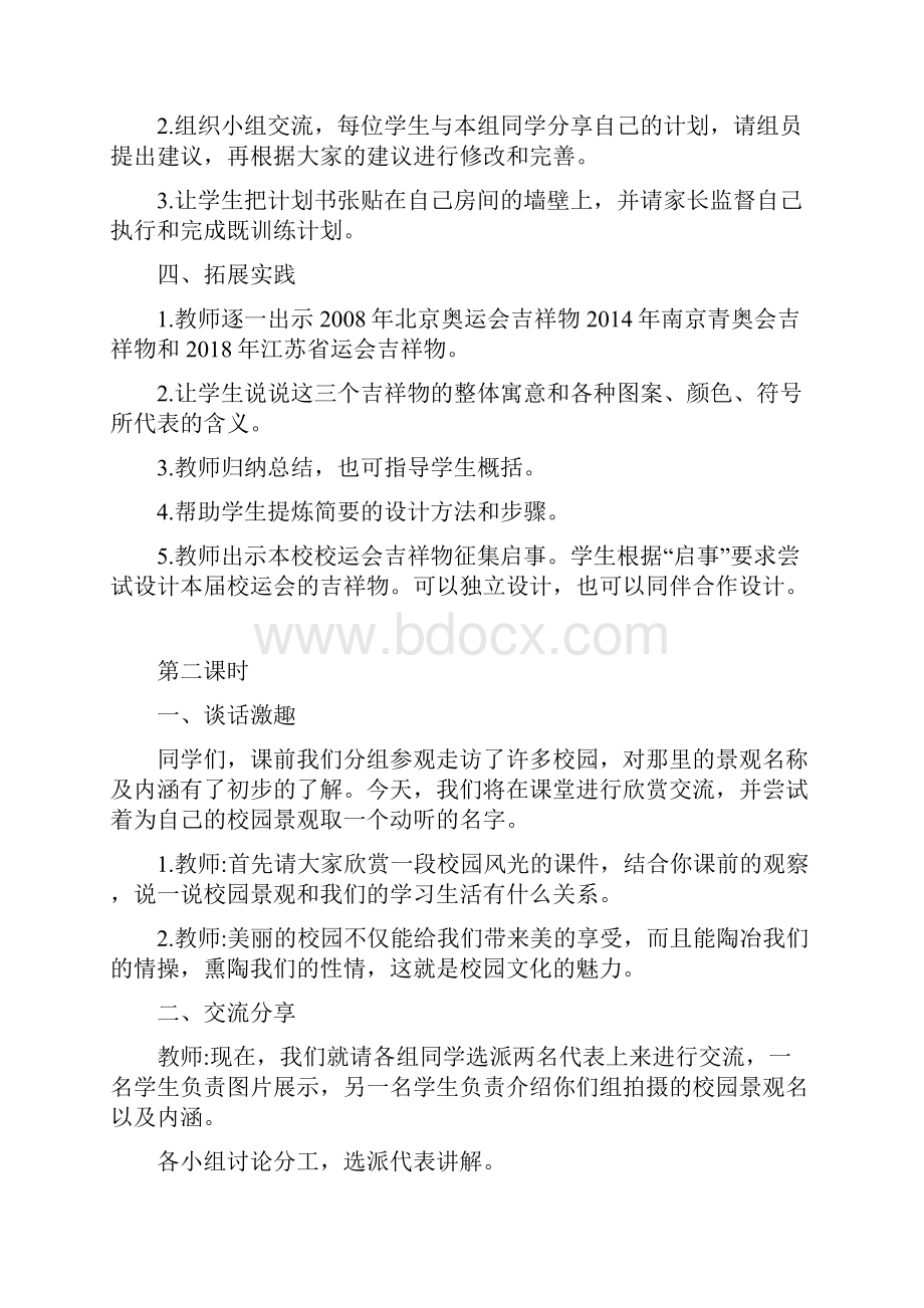 苏教版五年级下册综合实践教案设计.docx_第2页