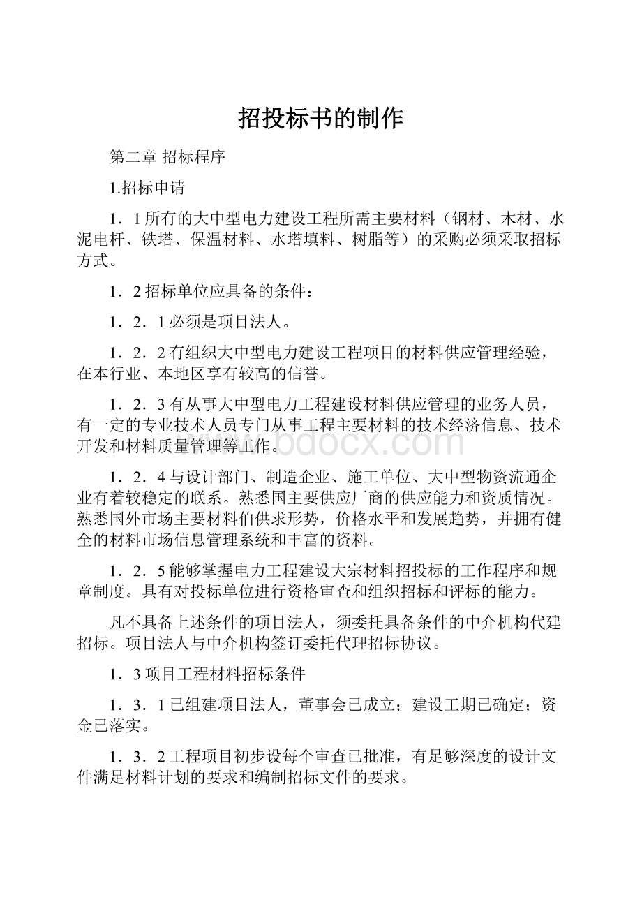 招投标书的制作.docx