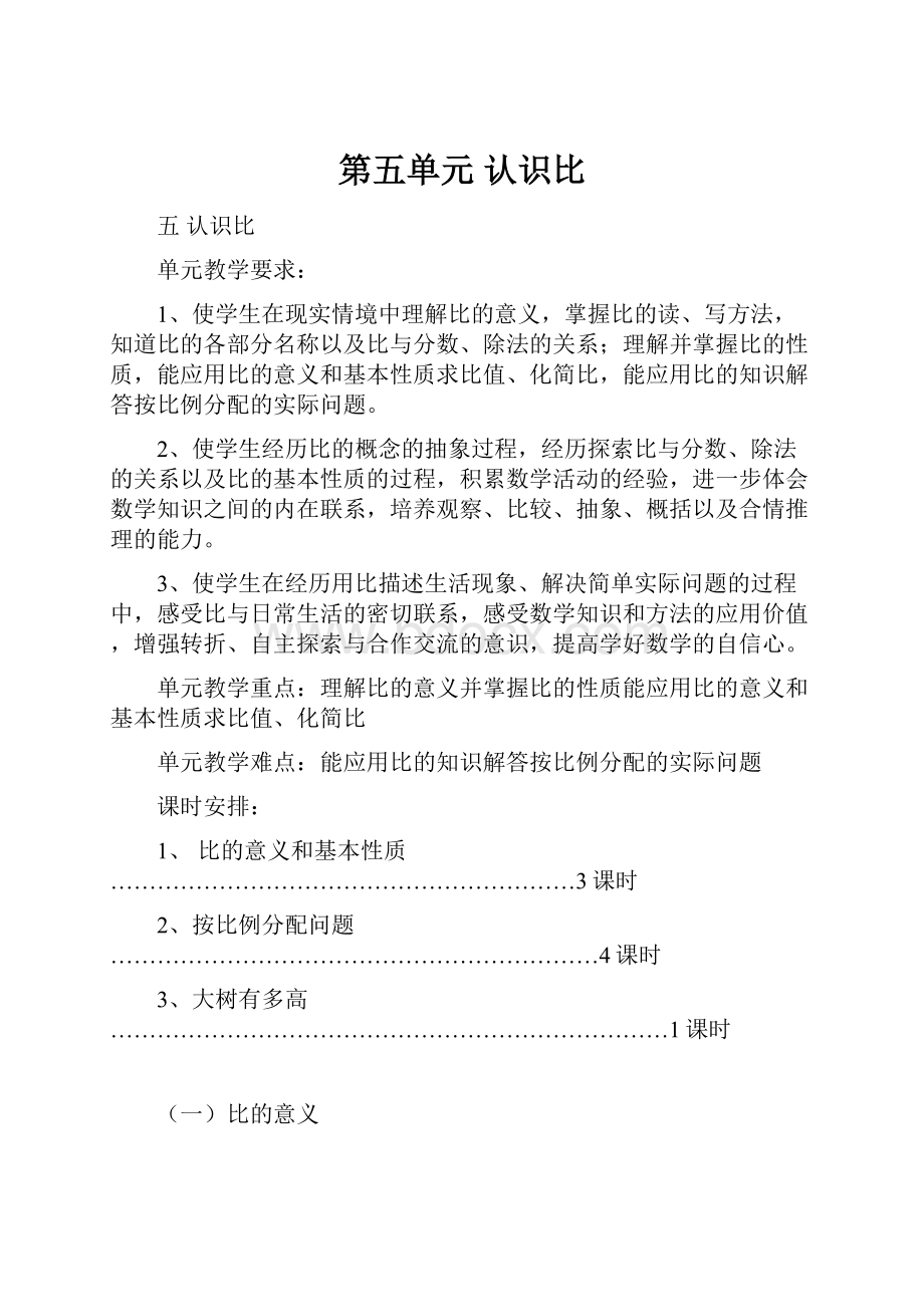 第五单元 认识比Word文档格式.docx_第1页